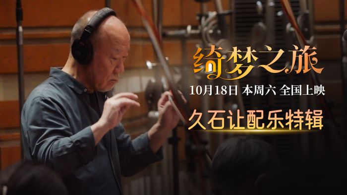久石让首次为好莱坞电影《绮梦之旅》作曲 神级旋律与画面共谱时空情书