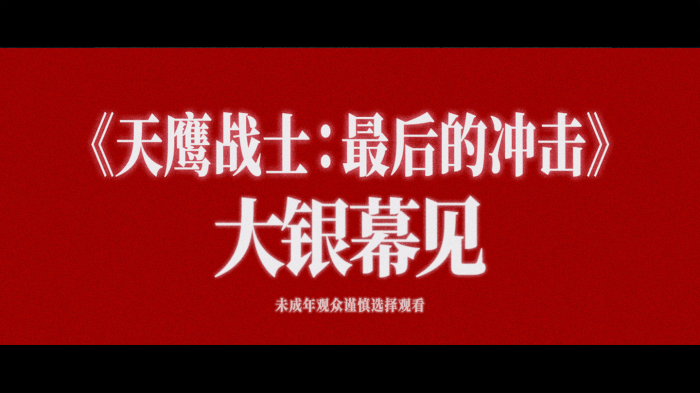 《天鹰战士:最后的冲击》确认引进国内