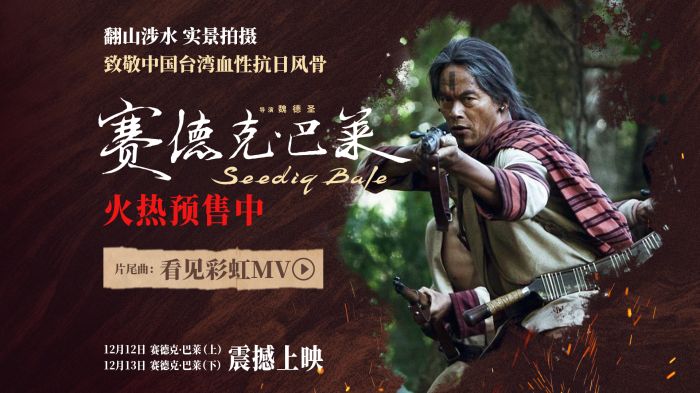 电影《赛德克·巴莱(上)》《赛德克·巴莱(下)》发布《看见彩虹》片尾曲MV! 电影《赛德克·巴莱(上)》《赛德克·巴莱(下)》发布《看见彩虹》片尾曲MV!