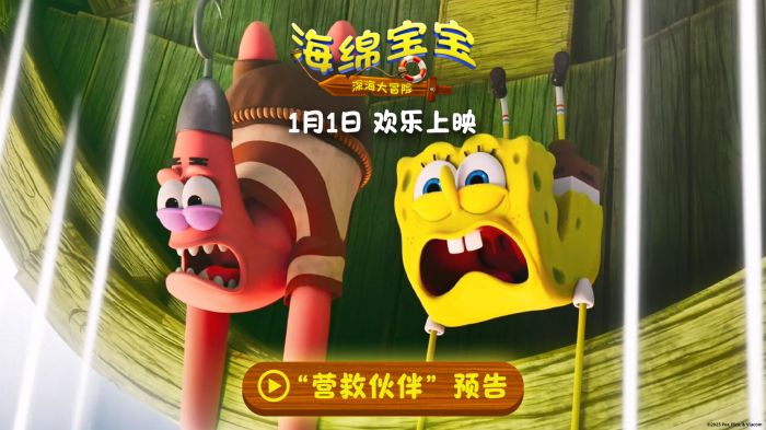 电影《海绵宝宝:深海大冒险》发布“营救伙伴”预告及角色海报 电影《海绵宝宝:深海大冒险》发布“营救伙伴”预告及角色海报