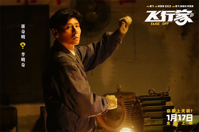 电影《飞行家》发布“我要上天”版预告及“全员起飞”版海报,并官宣全阵容。