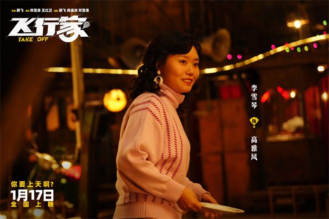 电影《飞行家》发布“我要上天”版预告及“全员起飞”版海报,并官宣全阵容。