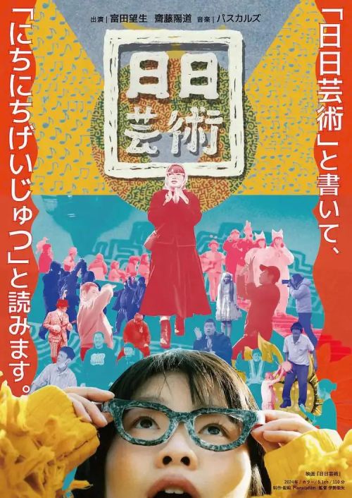 日日芸術