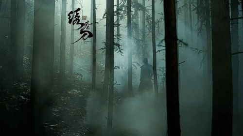 绣春刀：无间炼狱