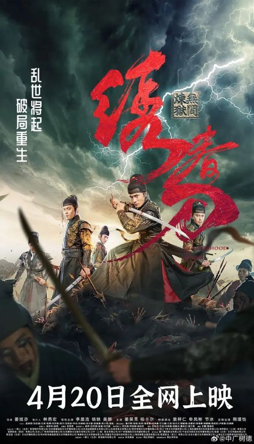 绣春刀：无间炼狱