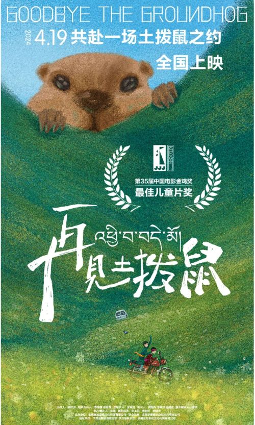 再见土拨鼠
