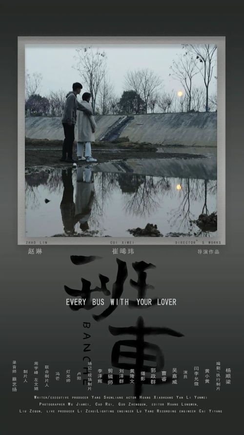班车