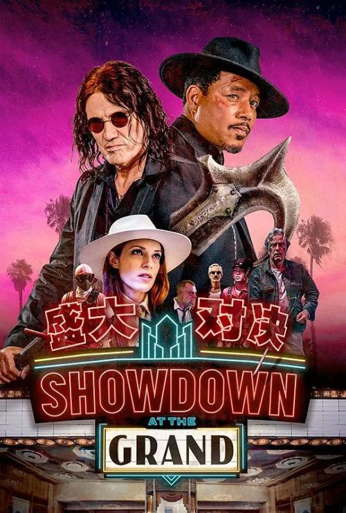 盛大对决