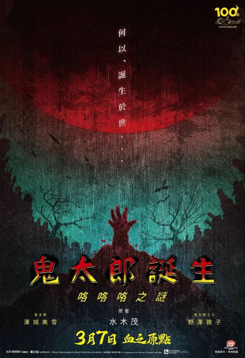 鬼太郎诞生 咯咯咯之谜