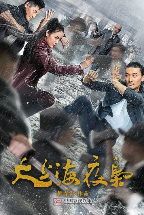 大上海夜枭