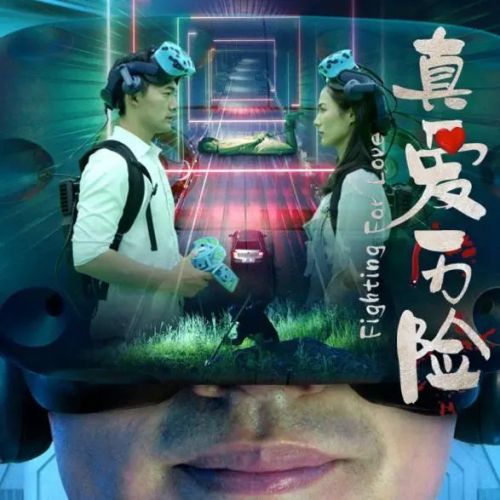 真爱历险