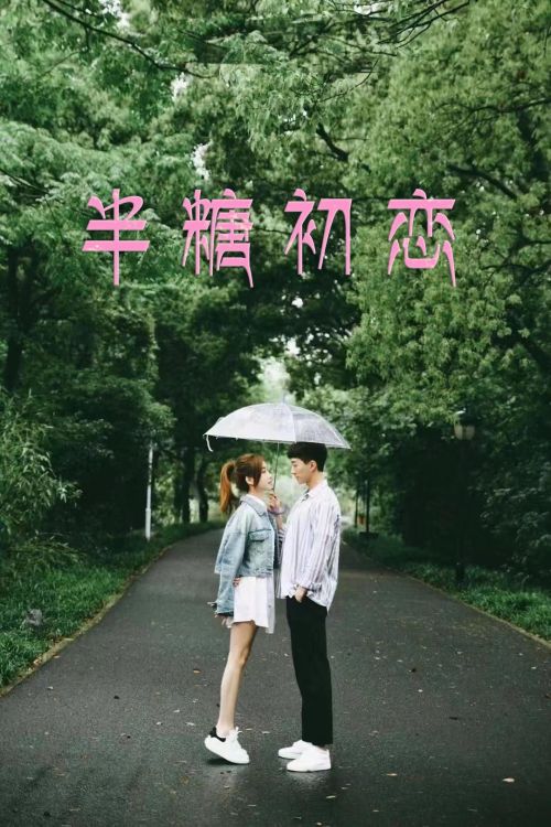 半糖初恋
