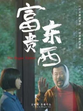 富贵东西 富贵东西