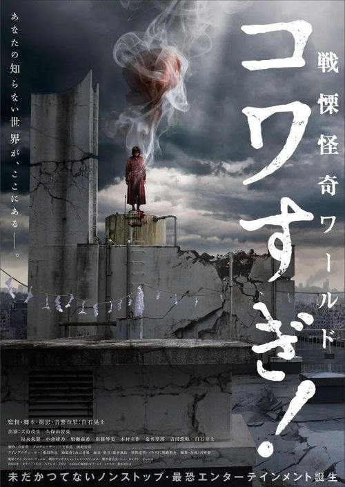 战栗怪奇世界：惊吓！ 戦慄怪奇ワールド