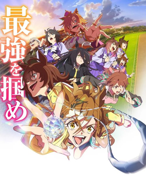 赛马娘 新时代之扉