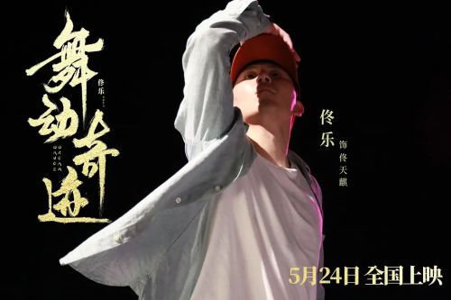 舞动奇迹