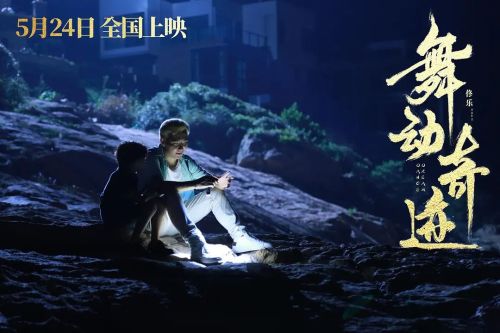 舞动奇迹