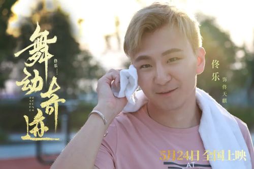 舞动奇迹