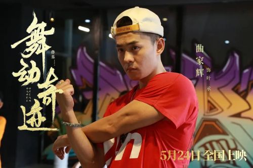 舞动奇迹