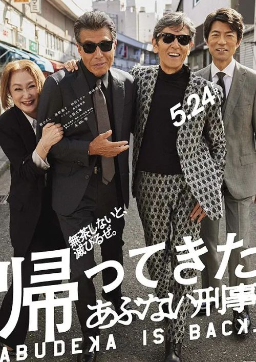 归来的玩命警探 帰ってきたあぶない刑事