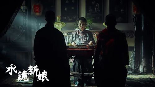 水诡新娘
