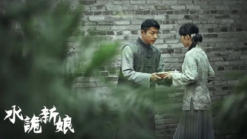 水诡新娘
