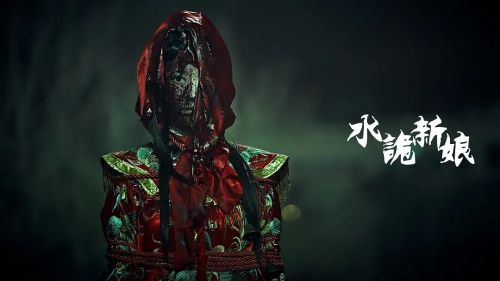 水诡新娘