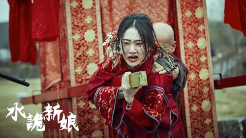 水诡新娘
