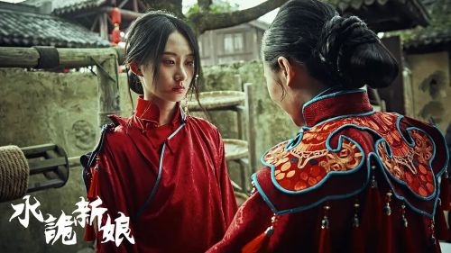 水诡新娘