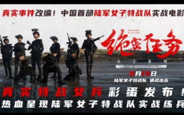  电影《绝密任务》发布彩蛋呈现陆军女子特战队实战 