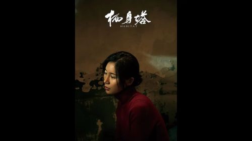 栖身塔