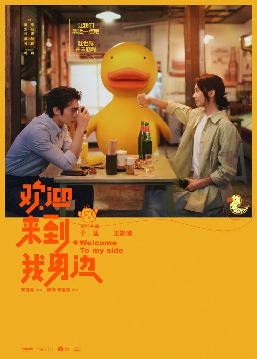 欢迎来到我身边