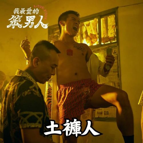 我最爱的笨男人