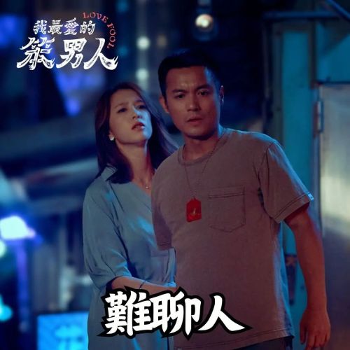 我最爱的笨男人