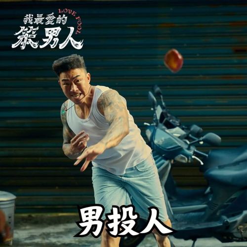 我最爱的笨男人