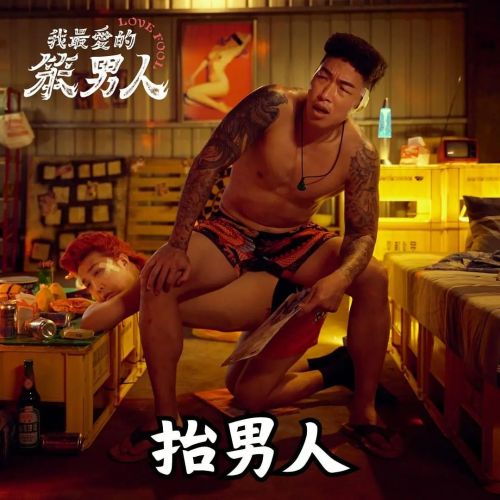 我最爱的笨男人