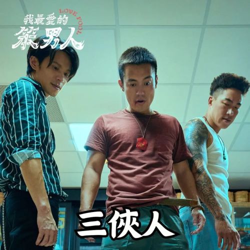 我最爱的笨男人