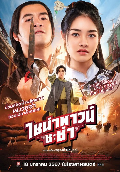 唐人街恰恰