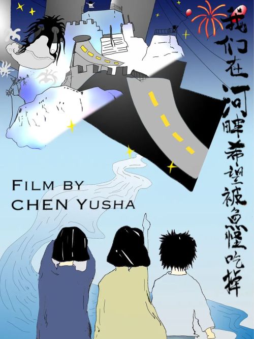 我们在河畔希望被鱼怪吃掉
