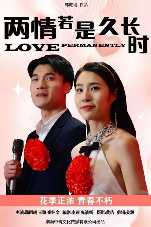 两情若是久长时