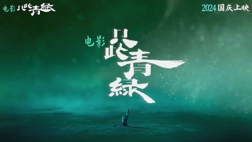 只此青绿