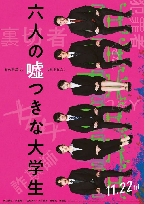六个说谎的大学生 六人の嘘つきな大学生