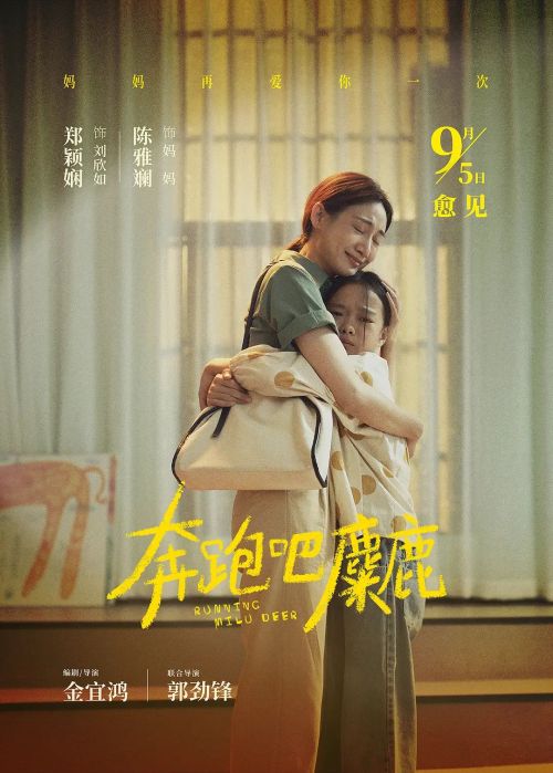 奔跑吧，麋鹿