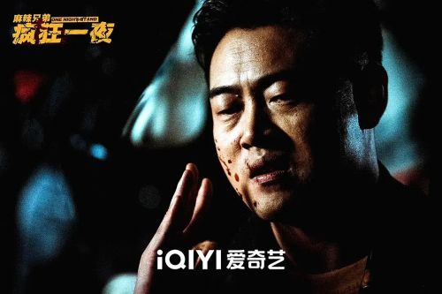 麻辣兄弟之疯狂一夜