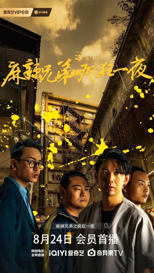 麻辣兄弟之疯狂一夜