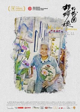 胡阿姨的花园