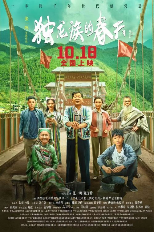 独龙族的春天