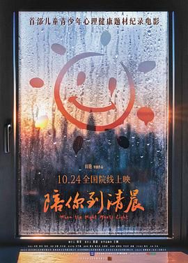 陪你到清晨 陪你到清晨