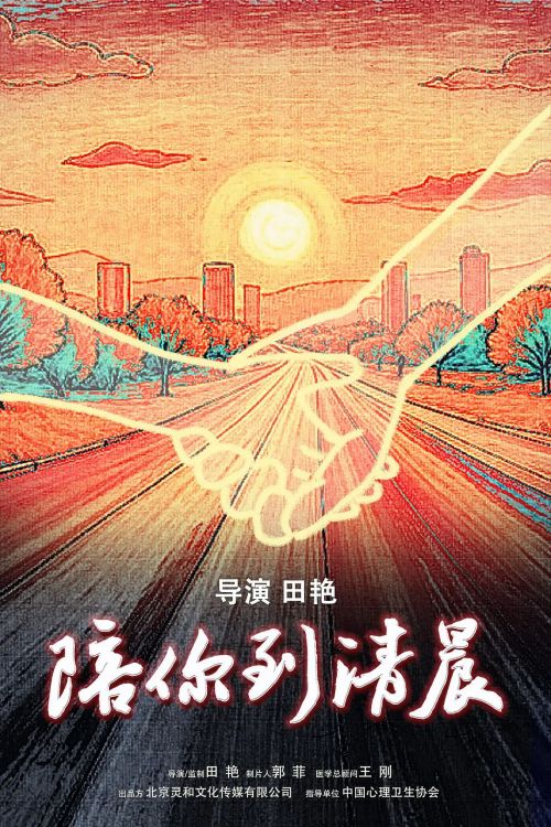 陪你到清晨