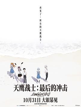 天鹰战士：最后的冲击 シン・エヴァンゲリオン劇場版:│▌